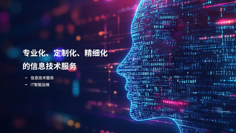 IT咨询本地服务公司：揭秘企业数字化转型的得力助手
